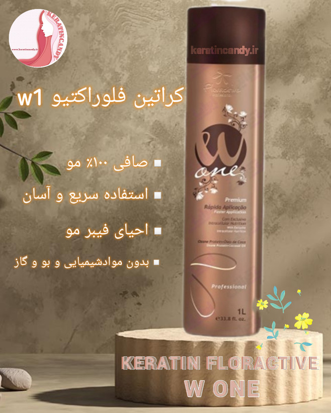 کراتین فلوراکتیو w one قهوه ای